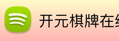 开元棋牌在线 Logo